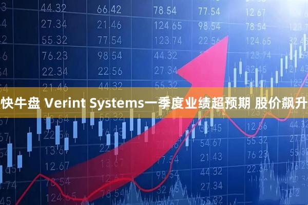 快牛盘 Verint Systems一季度业绩超预期 股价飙升