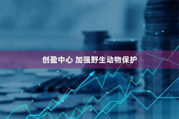 创盈中心 加强野生动物保护