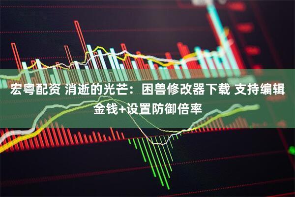 宏粤配资 消逝的光芒：困兽修改器下载 支持编辑金钱+设置防御倍率