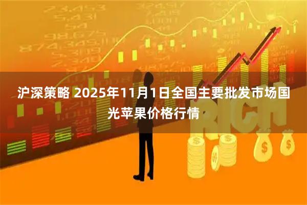 沪深策略 2025年11月1日全国主要批发市场国光苹果价格行情
