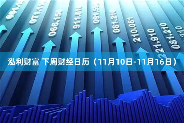 泓利财富 下周财经日历（11月10日-11月16日）